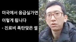 무시무시한 미국 응급실의 진료비 폭탄