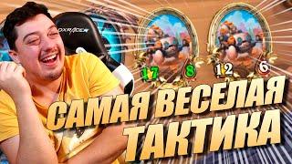 Самая Весёлая Тактика на Танках - Поля Сражений Hearthstone