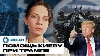 28.01: Новые планы США по Украине | Би-2 депортируют | Жёны мобилизованных пришли к Путину