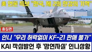 KF-21 전투기 또다시 인니 망언 "우리가 승인안하면 판매불가" 카이 단호한 한마디에 결국 무릎꿇었다!