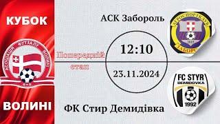 АСК Забороль – ФК Стир Демидівка  | 2 етап кубку Волині сезону 2024/2025