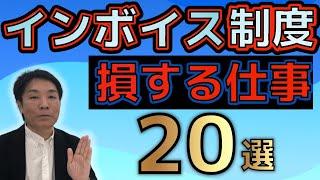 【自分は当てはまってる！？】インボイス制度で損する仕事20選