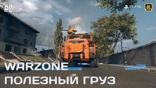 Warzone gameplay полезный груз | PS5 4K