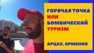 Горячая точка или бомбический туризм? Арцах, Армения