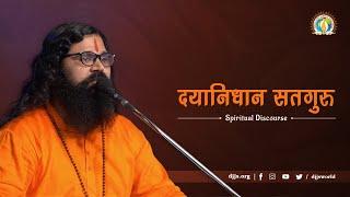 दयानिधान सतगुरु | Guru's Grace | DJJS Satsang | By Swami Yogeshanand Ji