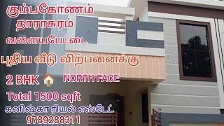 கும்பகோணம் தாராசுரம் அருகில் புதிய வீடு விற்பனைக்கு|நியூ house sales in kumbakonam #2bhkhouse