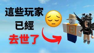 Roblox 9名已經去世的玩家