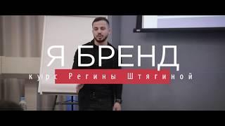 Формирование и развитие Личного Бренда с Региной Штягиной