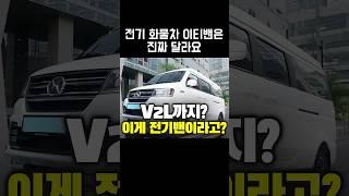 전기 사용 가능한 V2L 기능 탑재 전기차 이티밴! #전기차 #화물차 #전기밴 #전기화물차 #이티밴 #etvan