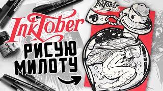 Рисую для Inktober 2020 // Рассказываю о трудоголизме