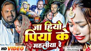 #Video | जा हियो पिया के महलिया रे | #Chandan Yadav Bhaismara, #Shweta Sargam | #New Maghi Sad Song