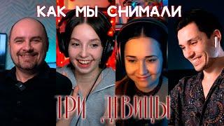ТРЁХДЕВИЧНЫЙ ПОДКАСТ: как снять крутой клип для инди-группы?