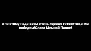 УЖЕ ЗАВТРА! МЕМНАЯ ПАПКА против ВИТКОВСКОГО!