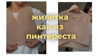  жилетка, как из PINTEREST  крючком