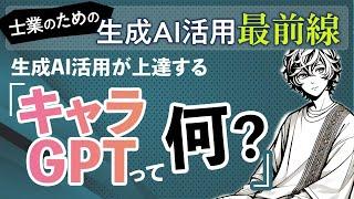 士業のため生成AI活用が飛躍的に上達する「キャラGPT」のススメ