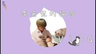 李希侃 - 猫咖VLog 