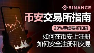 币安使用方法，如何在币安上注册，含20% 费率折扣码，如何安全注册和交易，2025年最新版本