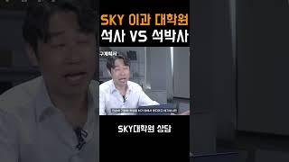 대학원 지원 석사 vs 석박사 #shorts