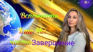 Вспомнить Кто мы . Завершение