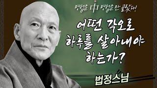 어떤 각오로 하루를 살아내야 하는가? │'법정스님'편 [명법문만 모았다! 명중명]