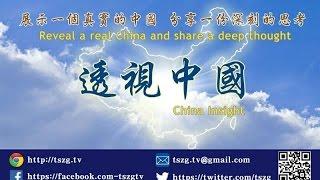 《透視中國 》 介紹片
