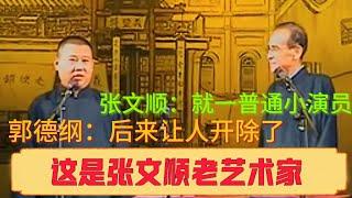 郭德纲：这是张文顺老艺术家！张文顺：过谦了！郭德纲：后来让开除了！德云社相声大全 #郭德纲 #于谦 #岳云鹏 #孙越 #高峰 助眠相声