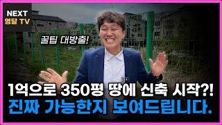 1억대 투자 → 월 1,000만 수익, 이자 지옥 탈출한 소액 신축 리얼 다큐 시작합니다!