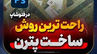 بهترین روش ساخت پترن‌های خلاقانه در فتوشاپ فقط در چند ثانیه