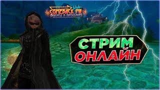ЖЕСТКИЙ ФАРМ НА Р9. ВОСПРЫ 457/1200COMEBACK PW 1.4.6