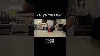 24. 장수 오미자 에이드 제조영상  #매머드익스프레스 #카페알바 #카페사장 #카페브이로그 #asmr #koreancafe #cafevlog