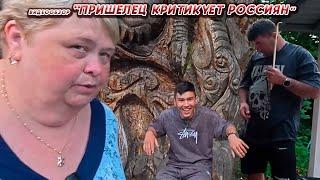 ОЛЬГА УРАЛОЧКА LIVE //ПРИШЕЛЕЦ КРИТИКУЕТ РОССИЯН//