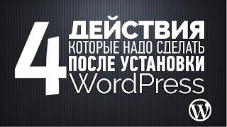 4 действия, которые надо сделать сразу после установки WordPress