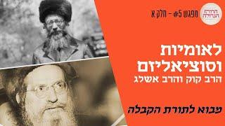 הרב קוק והרב אשלג: מענה קבלי לתנועות הלאומיות והסוציאליזם