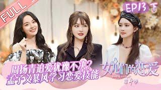 "Meeting Mr.Right S4" EP13-2: Grace Chow and Zoey Meng's final decision!