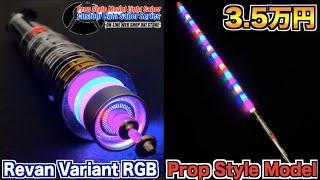 【スターウォーズ】3.5万円のライトセーバーがヤバ過ぎた！/NEOPIXEL Model - REVAN Saber