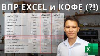 ВПР и Кофе (?!) - Функции Excel (6)