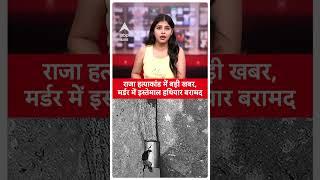 Meghalaya Murder Update: Raja Raghuvanshi की जिस हथियार से हुई हत्या अब मिल गया | Sonam Raghuvanshi