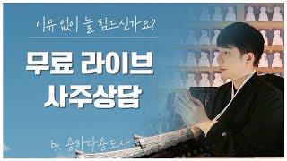 용하다 용도사 무료 라이브 사주 방송#무료사주#연애운#재회운#사업운#재물운#취업운#신점#타로