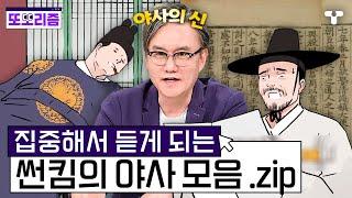 [#설록] 정사에는 기록되지 않은 도파민 나오는 스토리야사의 신 썬킴이 들려주는 야사 모음 .zip | #또보리즘 | 취향저격 티캐스트