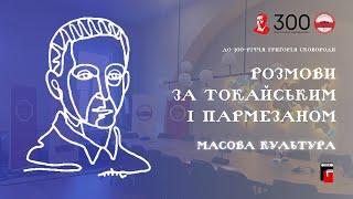 #КНУексперти  Розмови за токайським і пармезаном  Масова культура