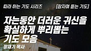 (따라하는 기도시리즈) 모음7 더러운 귀신을 확실하게 뿌리뽑는 기도 모음, 잠자며 듣는 기도 [8시간] / 장재기 목사