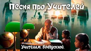 Волшебная тетрадь. Учителям.  Выпускной. Песня про учителей. На День учителя.  сл. Руслан Ходяков.
