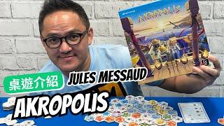 桌遊 #雅典衛城 Akropolis 規則介紹｜與SdJ大獎擦身而過的板塊拼放極品遊戲 好玩大推！