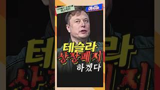 머스크 “테슬라 상장폐지”, 입방정에 550억원 벌금폭탄 [여기이슈]