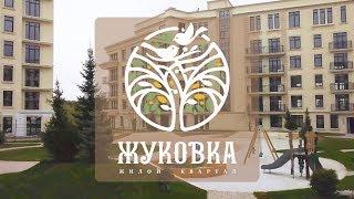 Как быть счастливым у себя дома - Жилой квартал Жуковка