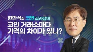 [내외경제TV] 한만식의 코인 길라잡이 / 코인 거래소마다 가격의 차이가 있나?