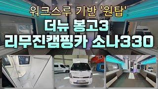 더뉴봉고3 1톤화물캠핑카 중고매매 워크스루 기반 리무진캠핑카 소나330 [매물번호 1954]