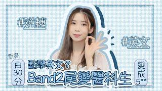 [醫科生/學習] Band2尾變醫科生嘅我點學英文？由默書30分到DSE5**全分享～流利英文育成計劃！｜醫科生分享｜Angel the medic