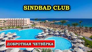 SINDBAD CLUB 4* - БЮДЖЕТНЫЙ супер отель для семейного отпуска в Хургаде