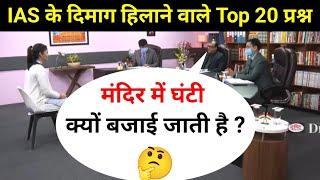 Most Brilliant Answers OF UPSC, IPS, IAS Interview Questions | सवाल आपके हमारे जवाब | Gk Part - 8